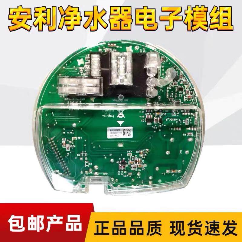 安利净水器配件电子模块净水机线路板电子模组主板安利原装电脑板