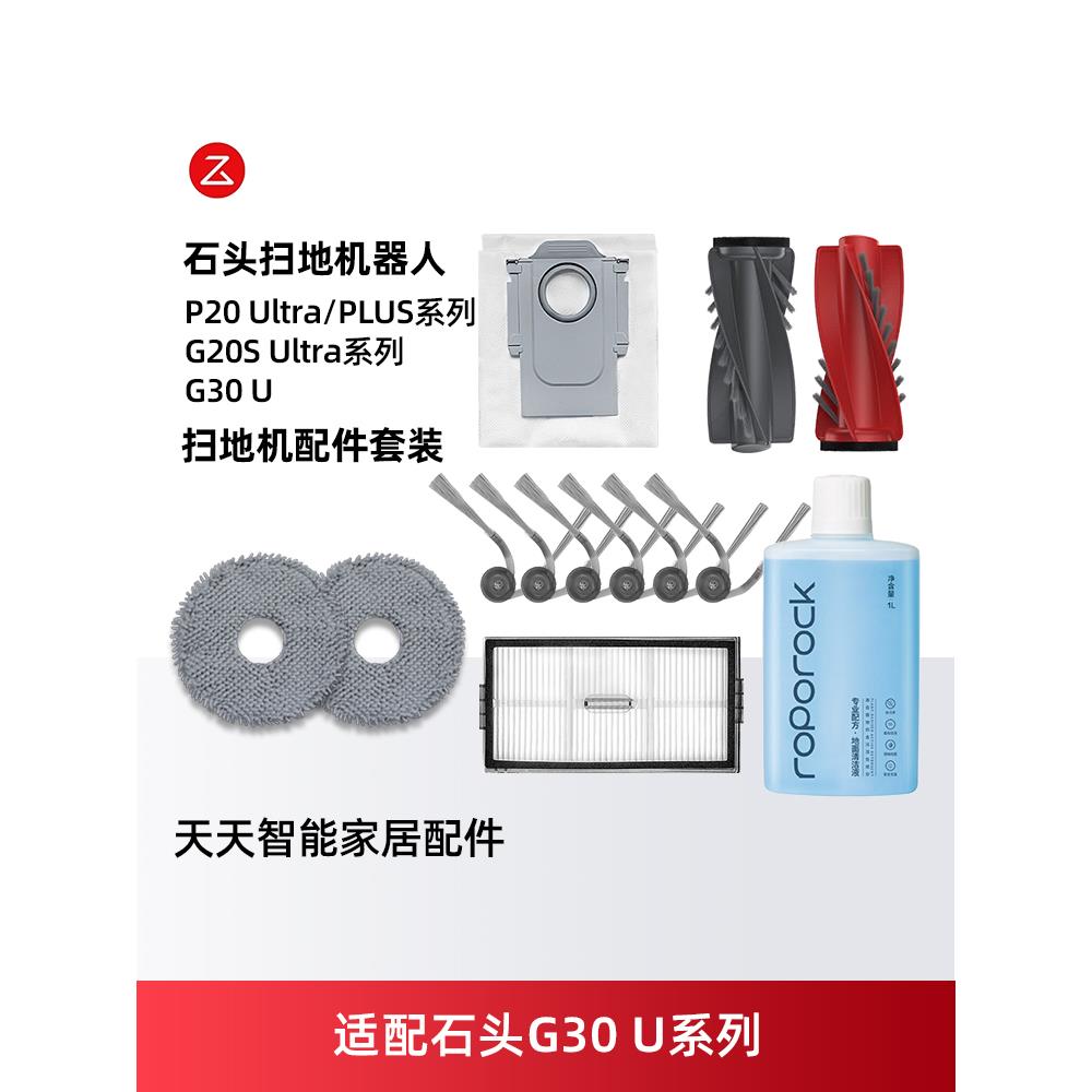 适用于石头扫地机G30U配件边滚刷滤芯网拖抹布集尘袋清洁液剂耗材