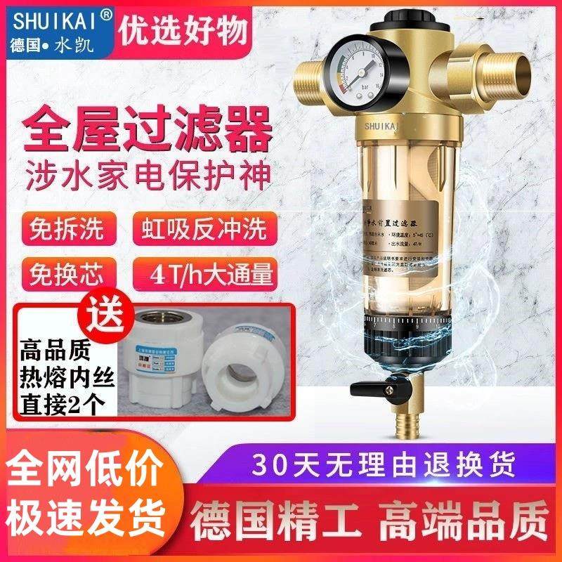 德国水凯前置过滤器家用反冲洗全铜自来水过滤器全屋大流量净水器