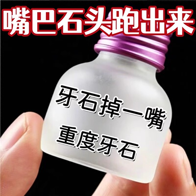 【2025断货王】牙石溶解漱口水洗牙齿污垢牙黄牙垢牙渍清理神器