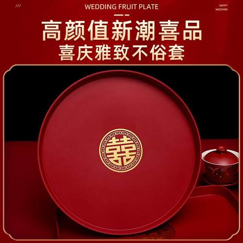 结婚托盘婚礼红色喜庆果盘婚宴喜字圆形敬茶盘婚庆用品方形喜糖盘