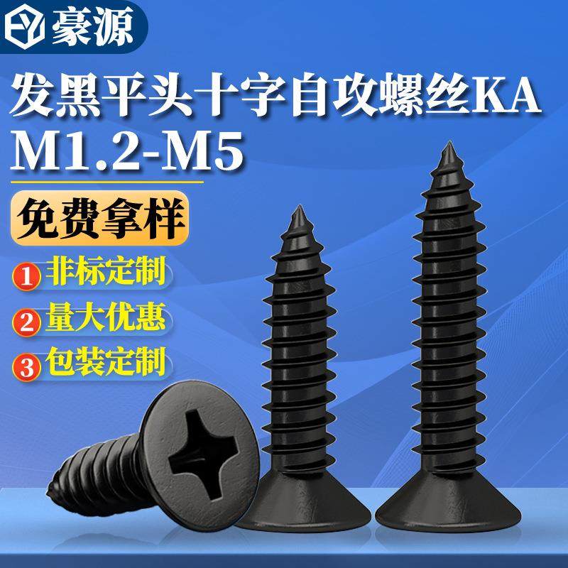 KA黑色十字平头自攻螺丝沉头自攻钉螺丝钉自攻丝木螺丝M1M3M4