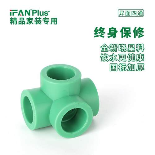 ppr立面四通4分6分家装给水管配件立体四通厂家异面四通接头