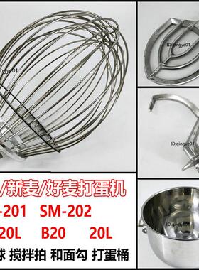 三麦新麦好麦SC-20L SM201 SM202打蛋机配件搅拌拍和面勾钩打蛋球