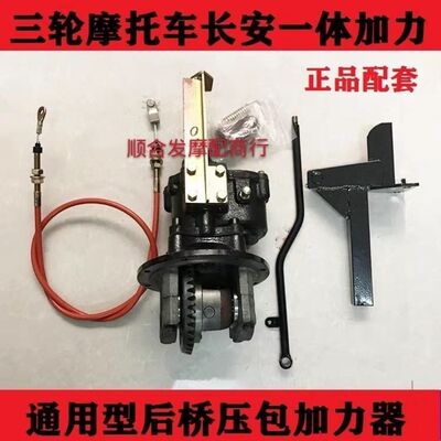 摩托三轮车后桥长安加力器压包副变速箱改装后增力差速加力器通用