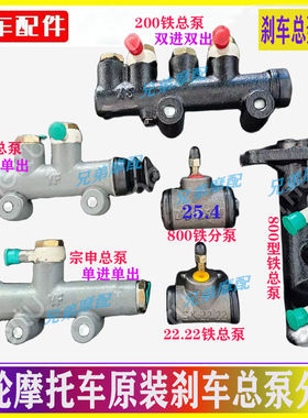 江苏宗申福田五星150/175/200/250ZH三轮摩托车刹车总泵刹车分泵