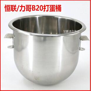 恒联B20搅拌机打蛋桶B20GB20FB20H和面桶力哥20L打蛋机搅拌桶配件