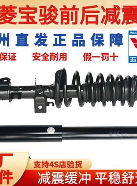 原厂五菱宝骏前后减震器