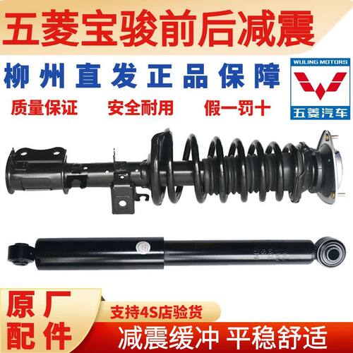 原厂五菱宝骏前后减震器