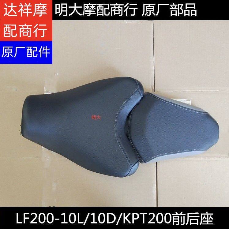 力帆摩托车配件LF200-10L/10D/KPT200前后座前座后座前后坐