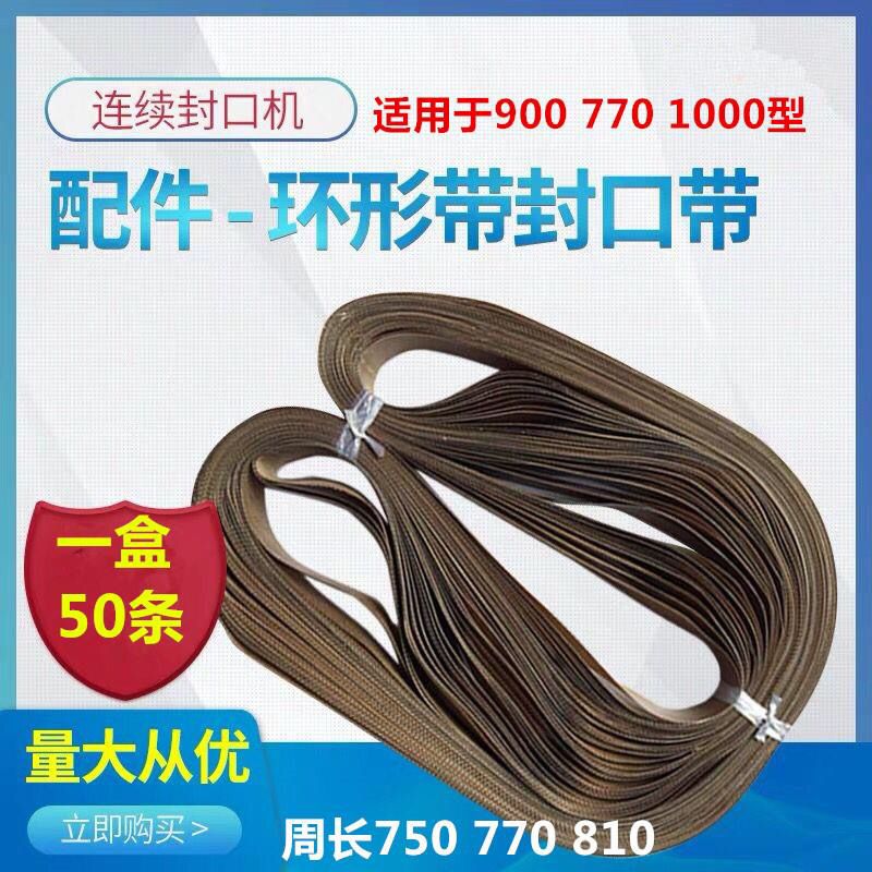 900/770/1000/封口带鼎业封口机热封带封口皮带零配件通用810 750图片