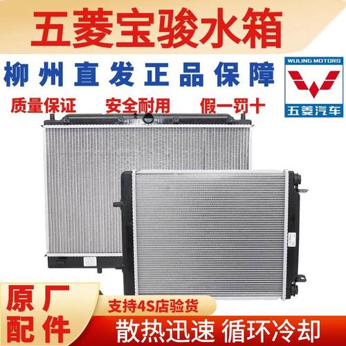 五菱宝骏原厂水箱荣光之