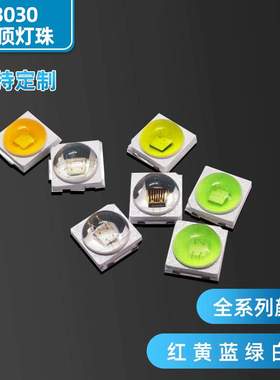 30301W白光蓝光红光绿光暖白冰蓝660nm聚光凸头球头模顶透镜灯珠