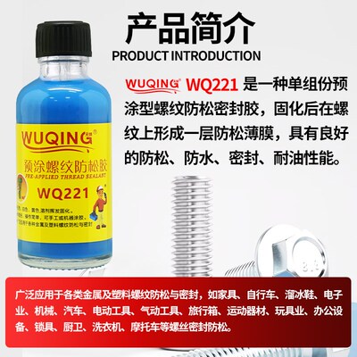 WQ221螺丝螺纹锁固q防松动滑丝紧固脱落止退快干耐落可拆卸预涂胶