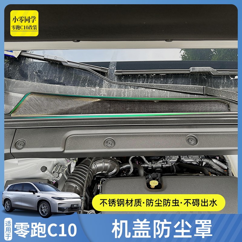 零跑C10引擎机盖空调进气出风口保护罩汽车防虫网配件Vc10改装用
