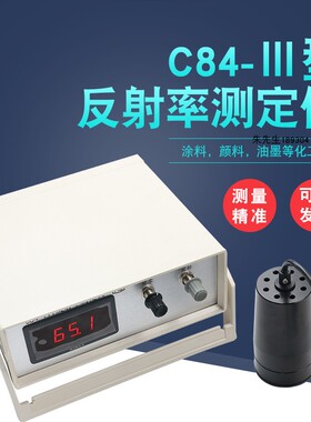 祈鑫C84-III反射率测定仪涂料油墨I颜料反射率漆膜遮盖力测试仪