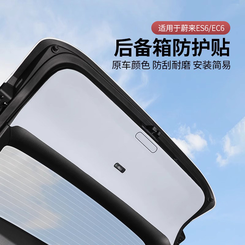 适用于24款蔚来ES6ECs6后备箱防护垫ES8尾门保护贴防踢贴内饰用品