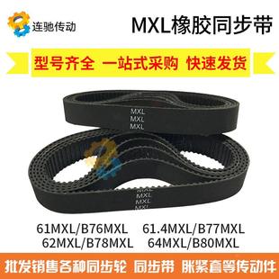 61MXL B78 B77 62MXL 61.4MXL B79MXL MXL橡膠同步帶 B80 B76