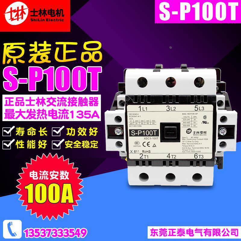 冲冠原装Shihlin/士林交流接触器 S-P100T 110V 220V 380V SP100T