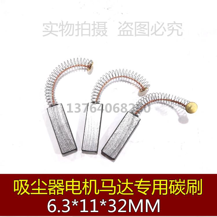 吸尘器电机马达碳刷 弹簧碳刷 6.3*11*32MM