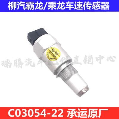 柳汽乘龙M7/M3/H7霸龙507/M43解放里程表码表车速传感器C03054-22