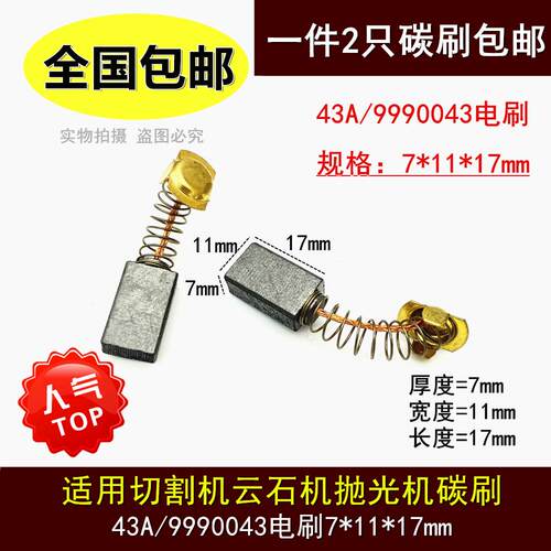 切割机云石机7*11*18 电锤 跑步机碳刷7*17*18水钻43A 44A角磨机