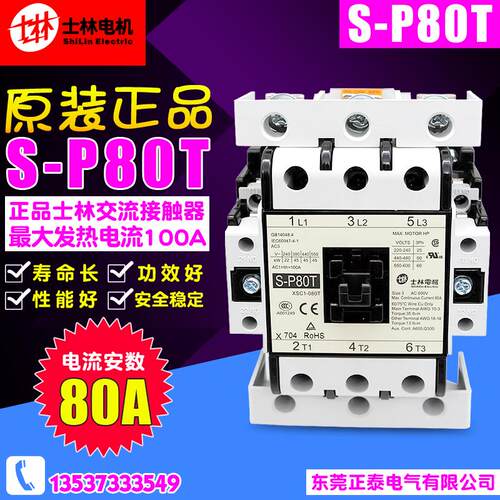 原装Shihlin/士林 交流接触器 S-P80T 110V 220V 380 SP80T接触器