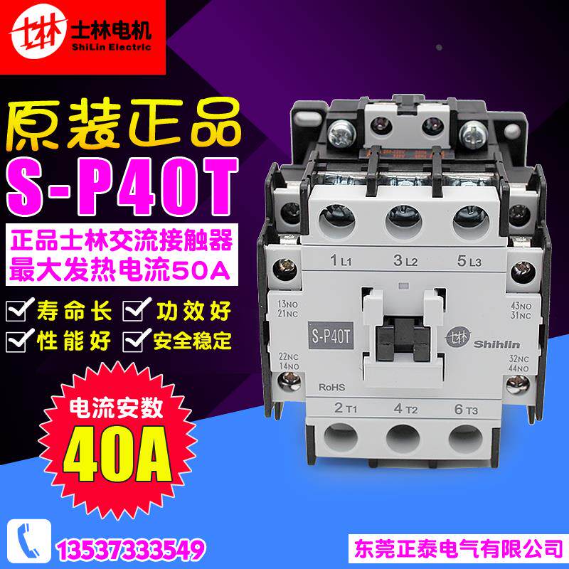冲冠全新正品 士林 交流接触器 S-P40T 110V 220V 380 SP40T 现货