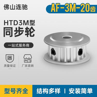 3M20齿同步轮齿宽7 两面平AF型孔4 5.6 6.35 8同步带轮HTPA3M060