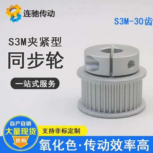 同步轮S3M30齿夹持型/夹紧/抱紧型 铝合金同步轮HTCPA30-S3M100-8