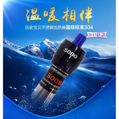 SOBO松宝 鱼缸304加热棒不锈钢水族箱防爆加温棒自动100W300W500W