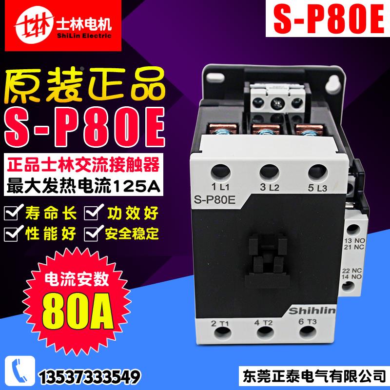 全新正品 Shihlin/士林 80A电磁交流接触器 S-P80E 220V 电梯适用