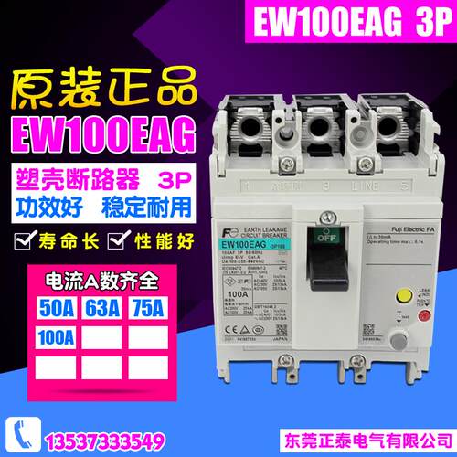 富士 EW100EAG 漏电断路器 3P 50A 100A 过载短路保护 塑壳断路器