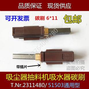 洁霸 包邮 吸尘器抽料机电机碳刷T.Nr2311480 信易 白云 庄臣