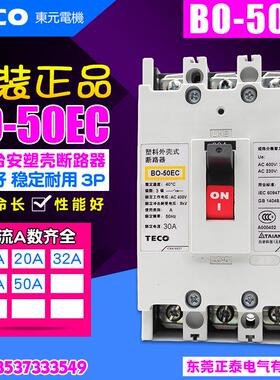 全新原装正品 TECO/台安 塑壳断路器 BO-50EC 3P 空气开关 BO50EC