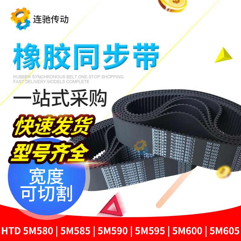 橡胶同步带HTD 5M580 5M585  5M590 5M595 5M600 5M605 节距5MM
