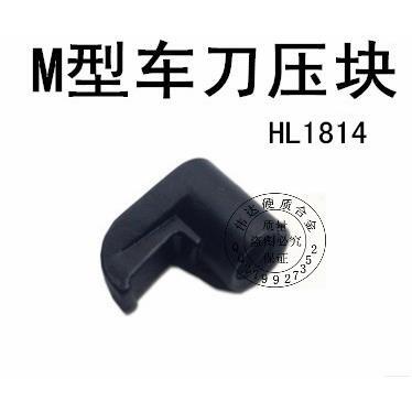 数控配件中心螺丝刀垫配件双头数控压块HL1814 HL1917 HL2114