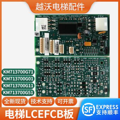 LCEFCB井道通讯板KM713700G71/G11/G51/G01适用通力电梯配件