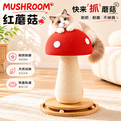 红蘑菇猫抓板剑麻耐抓不掉屑加大号立式猫抓柱猫爬架麻绳磨爪玩具