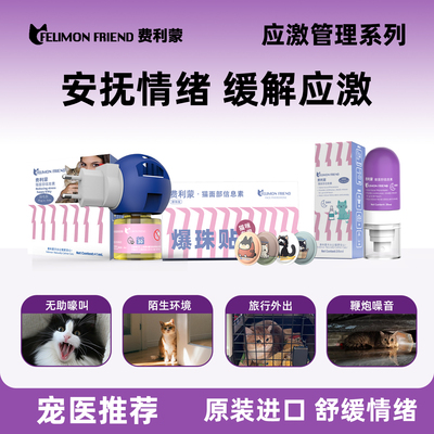 费利蒙威猫费洛蒙防应激猫咪面部信息素喷雾爆珠贴缓解情绪费利威