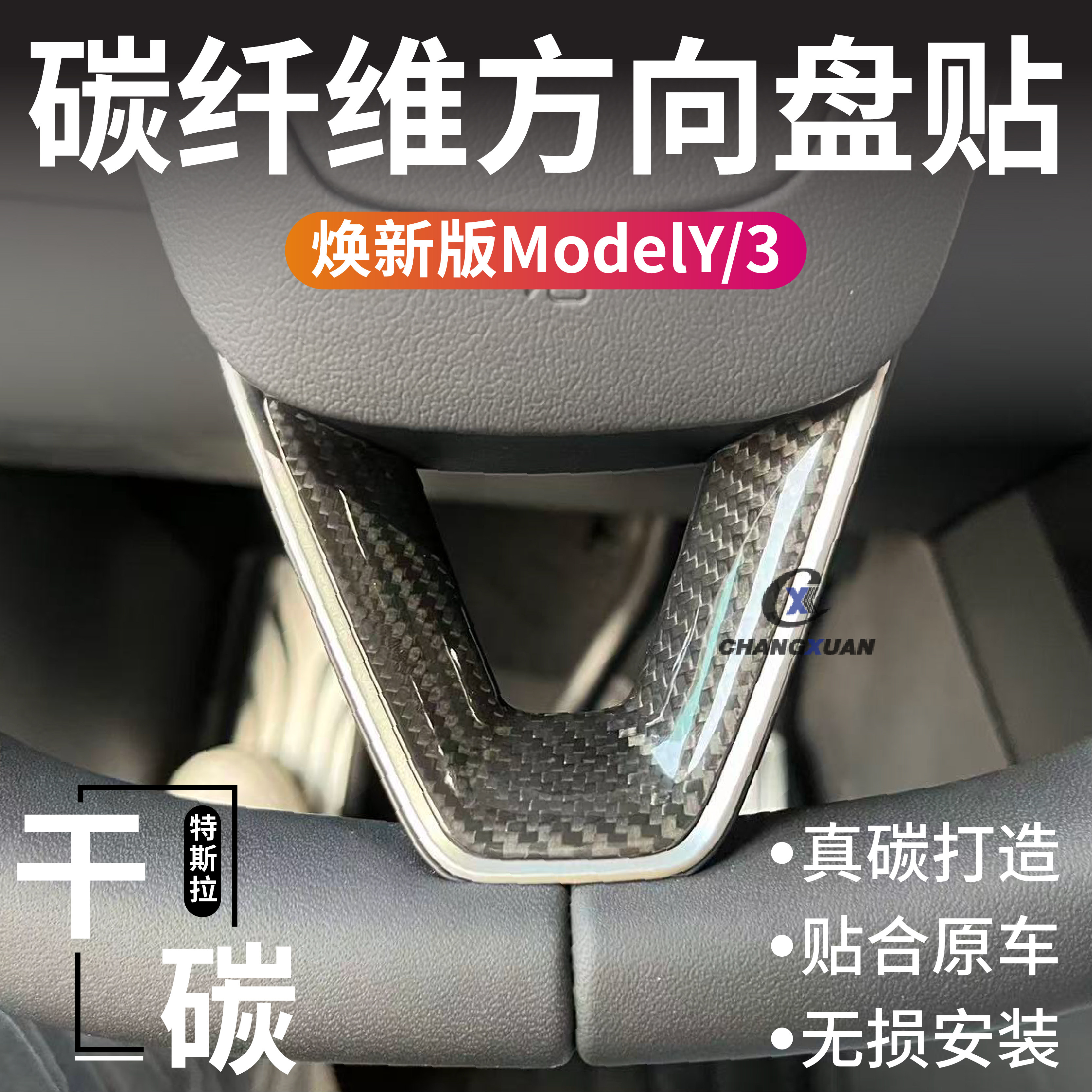 适用于特斯拉焕新版Model3Y真碳纤维方向盘套贴干碳中控内饰tesla