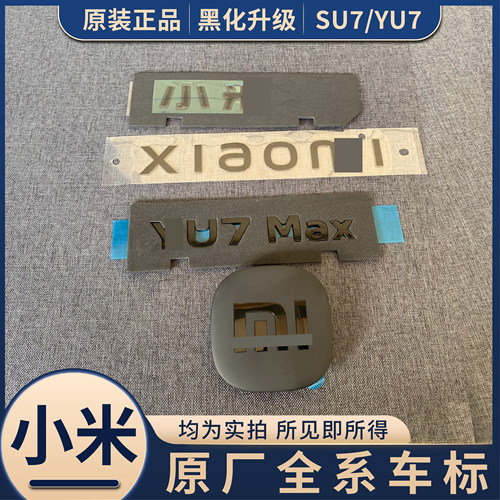 适用小米车标SU7/YU7 MAX SU7Ultra车标黑化尾标贴英文字母后标