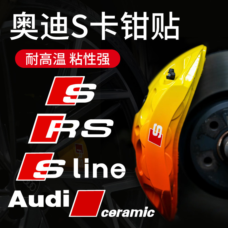 奥迪S卡钳贴纸RS卡钳改色白黑色