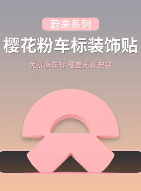 适用蔚来粉色车标贴ET5/ET5TET9装饰贴ES6ES8EC6甜菜根紫色贴改装