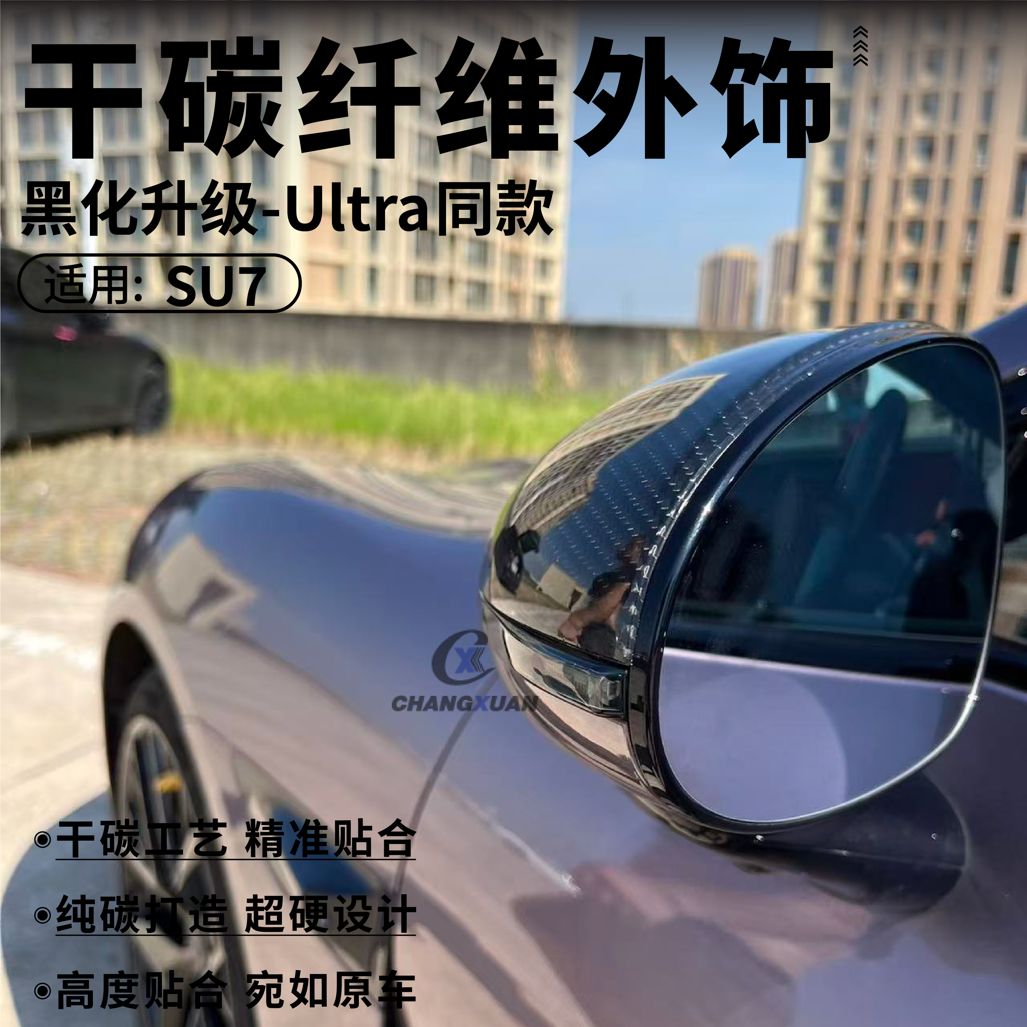 适用于xiaomi小米SU7真干碳纤维中控门饰条外饰后视镜Ultra改装