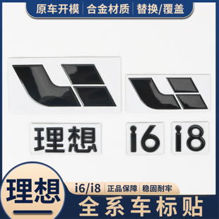 适用于理想i6 i8车标黑化前机盖标尾门后尾标车贴字标改装配件丫