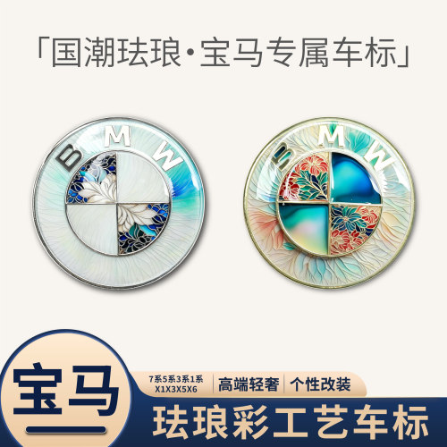 宝马BMW珐琅彩车标前标7系5系3系1系 X1X3X5X6前后标引擎盖车标志