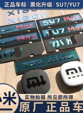 适用小米汽车【YU7/SU7】MAXUltra英文字母车标贴后尾标原厂配件