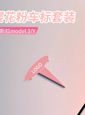 适用于特斯拉Model 3y樱花粉色车标贴车门拉手摄像头盖装饰贴紫色