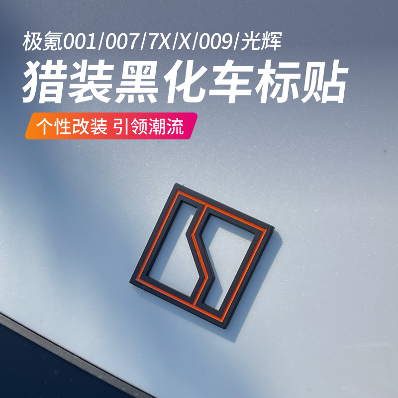 极氪001007黑化车标尾标暴富加薪